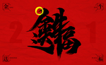 牛年卡