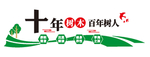 十年树木 百年树人 学习园地