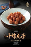 干炸丸子海报
