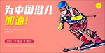 北京2022冬奥会