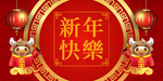 牛牛新年快乐背景墙