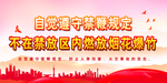 严禁燃放烟花爆竹