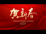 贺新春
