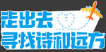 走出去寻找诗和远方