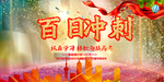 冲刺高考