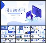 商务会议汇报项目介绍PPT