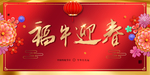 福牛迎春