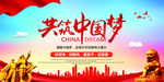 共筑中国梦展板