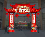 年货大街
