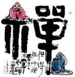 禅