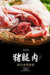 猪腿肉海报