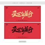 爱心公益行