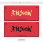 宝贝加油