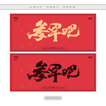 参军光荣