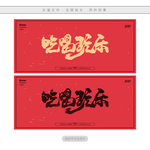 吃喝玩乐