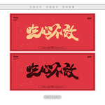 吃心不改
