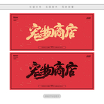 宠物商店