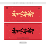 初心不渝