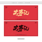 大事记