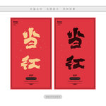 当红