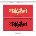 非转基因