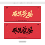 感恩资助
