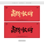 高价收购