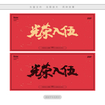 光荣入伍