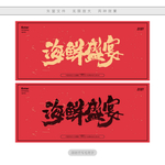 海鲜盛宴