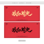 欢乐时光