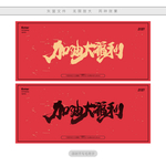 加油大福利