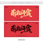 南北干货