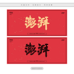 澎湃