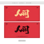 人间