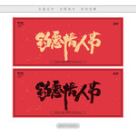 约惠情人节
