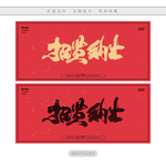 招贤纳士
