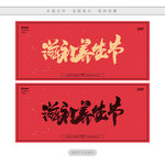 滋补养生节