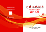 党建工作汇报手册图片
