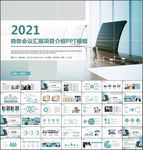 商务会议汇报项目介绍PPT
