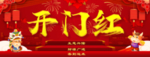 新年开门红海报