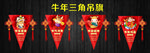 牛年三角吊旗