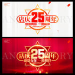 店庆25周年
