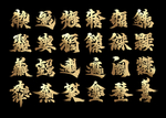 传统合体字