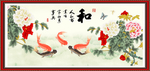 富贵有余