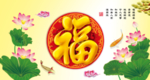 百福图