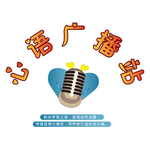 广播站