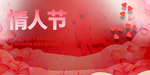 情人节