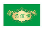 分值卡