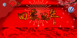 回家过年