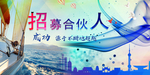 招募合伙人